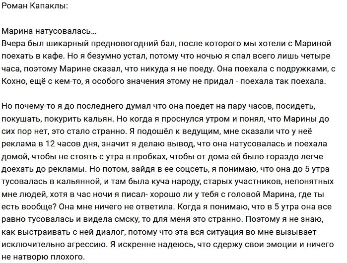 Роман Капаклы: Марина снова тусовалась без меня