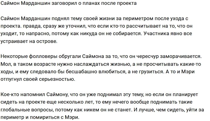 Саймон Марданшин поделился планами на будущее