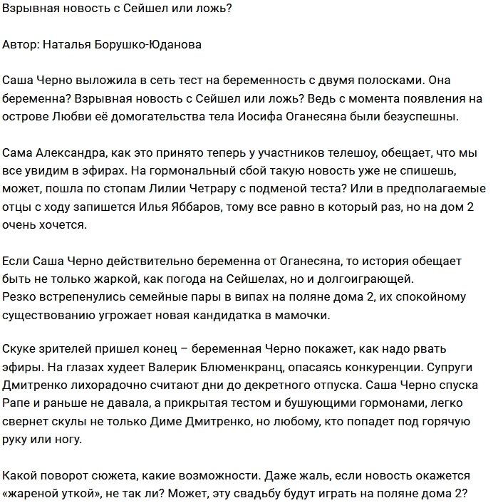 Мнение: Сенсация или ложь от Черно?