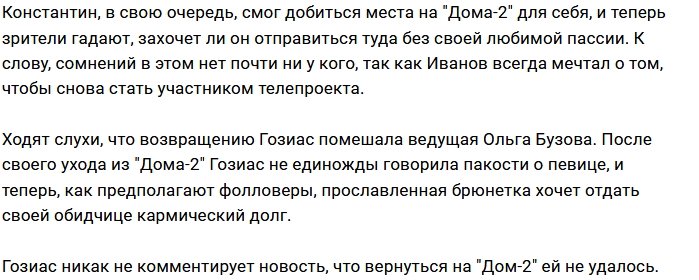 Александра Гозиас не сможет вернуться на проект