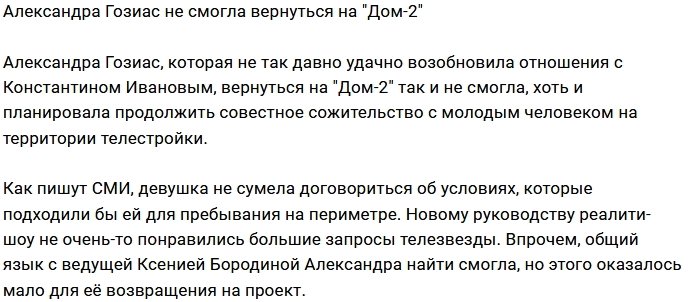 Александра Гозиас не сможет вернуться на проект