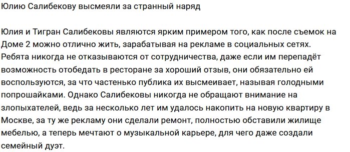 Фанаты не оценили наряд Юлии Салибековой