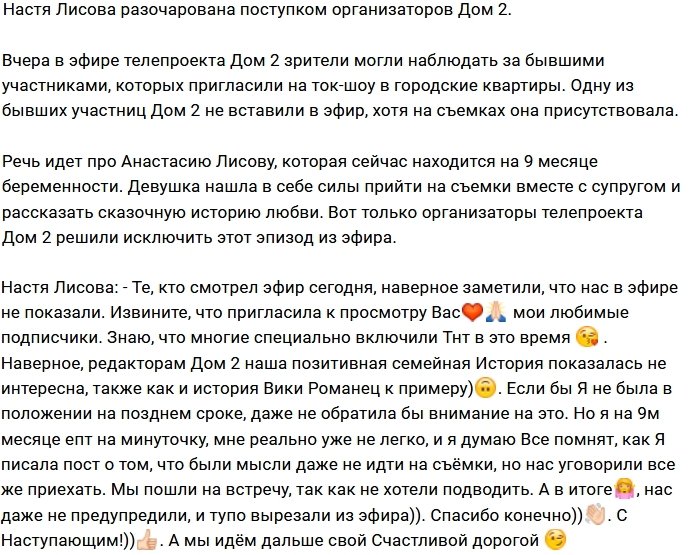 Организаторы проекта расстроили Анастасию Лисову