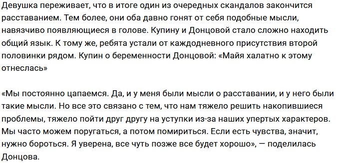 Майя Донцова: Возможно, расставание - это выход