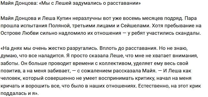 Майя Донцова: Возможно, расставание - это выход
