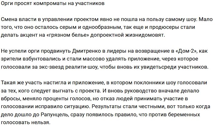 Организаторам Дома-2 пора прекратить собирать грязь?