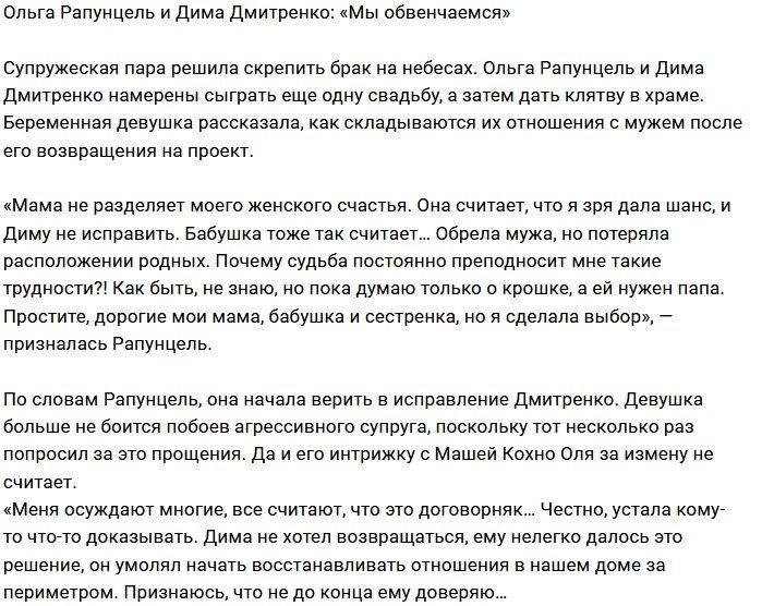 Ольга и Дмитрий Дмитренко собираются обвенчаться