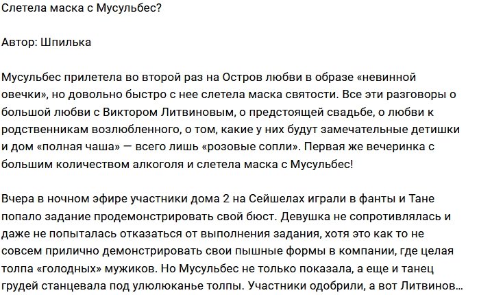 Татьяна Мусульбес открылась с другой стороны