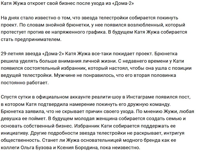 Катя Жужа собирается основать свой бизнес
