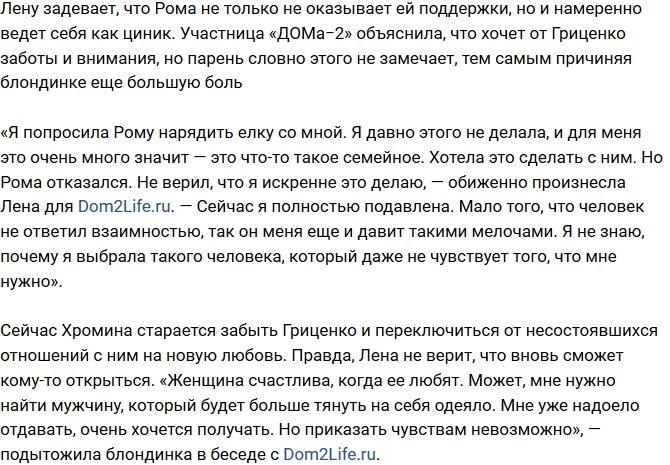 Елена Хромина: Я выбрала не того парня