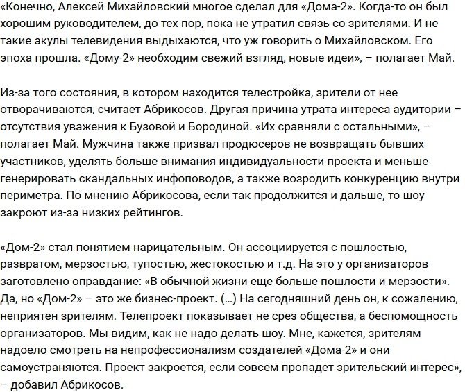 Май Абрикосов рассказал о скором конце телестройки