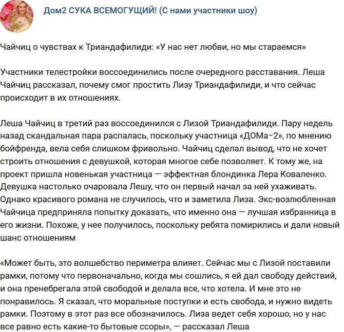 Алексей Чайчиц: Между нами симпатия и не более!