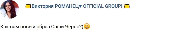 Новый имидж Александры Черно