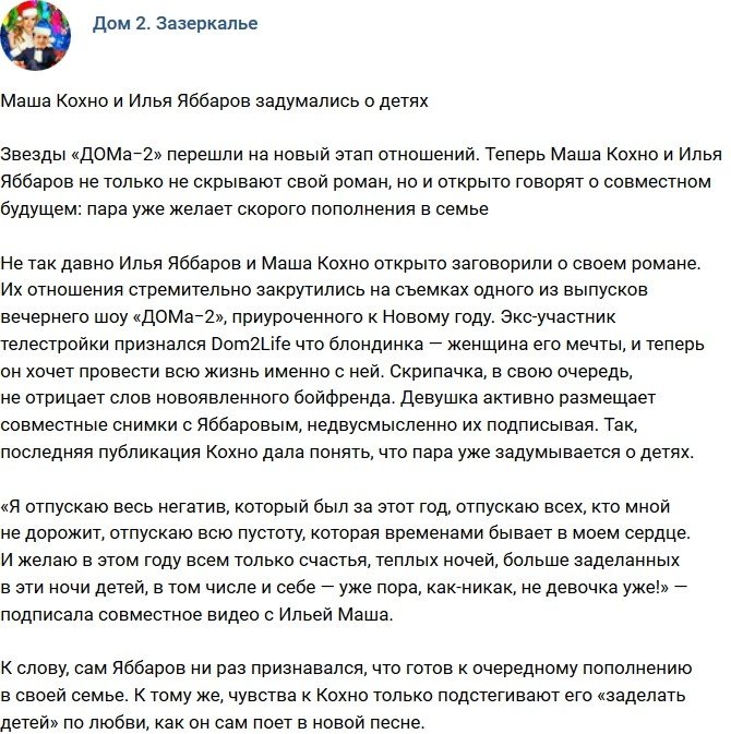 Мария Кохно и Илья Яббаров мечтают о детях