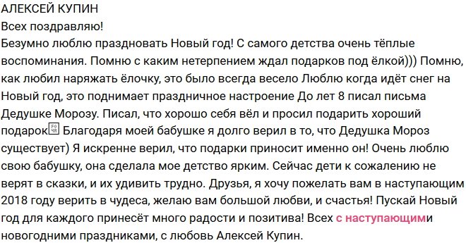 Алексей Купин: Я искренне верил в Деда Мороза
