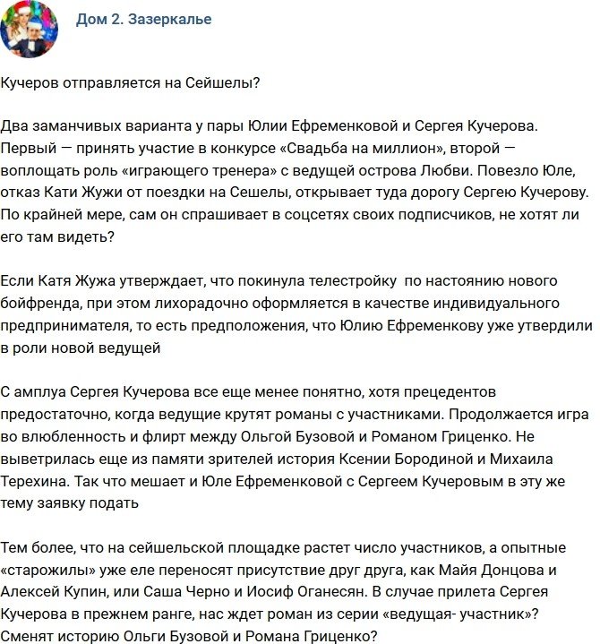 Мнение: Кучеров отправляется на Остров Любви? 