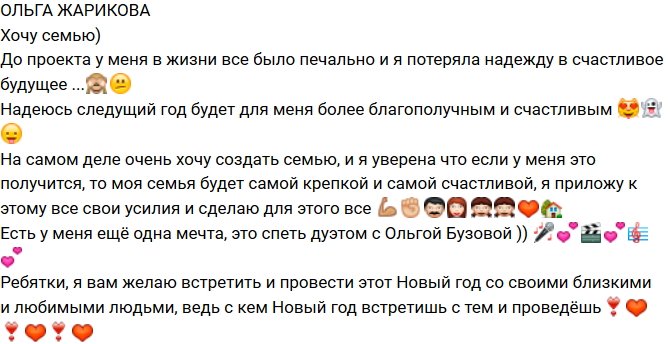 Ольга Жарикова: Я хочу создать семью!
