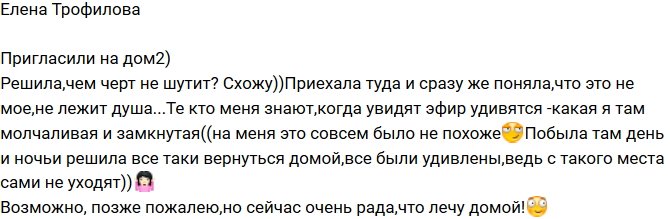 Елена Трофилова: Возможно я позже и пожалею