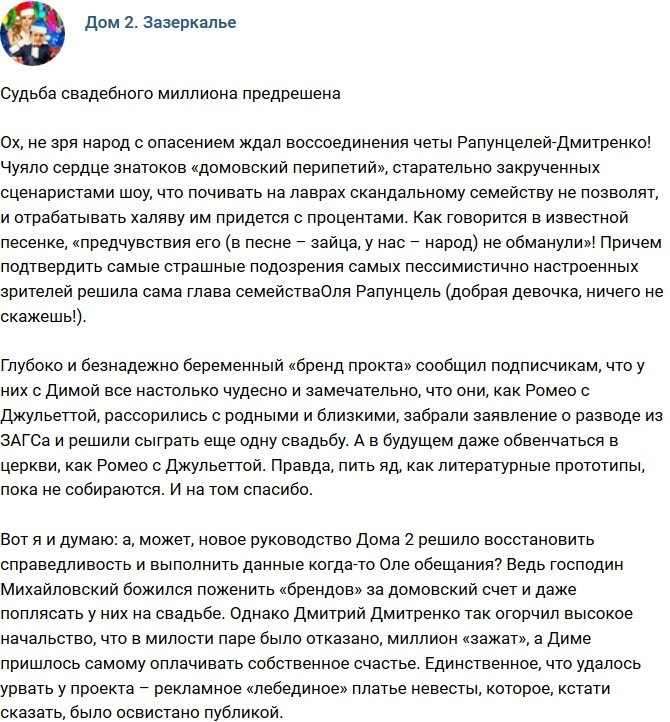 Мнение: Судьба свадебного миллиона уже предрешена?