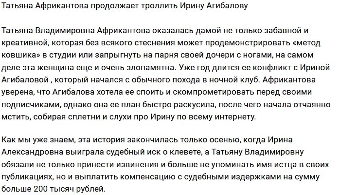 Татьяна Африкантова принизила авторитет Ирины Агибаловой