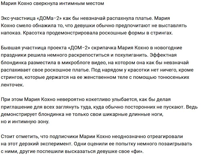 Мария Кохно шокировала подписчиков откровенным фото