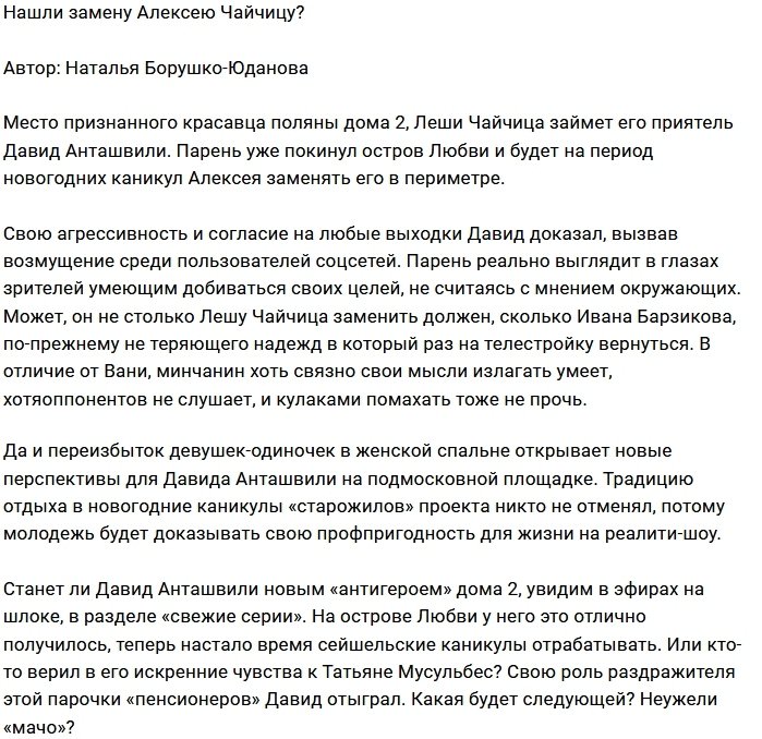 Мнение: На поляне нашли замену Чайчицу?