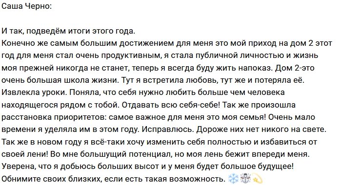 Александра Черно: Начинаю с чистого листа