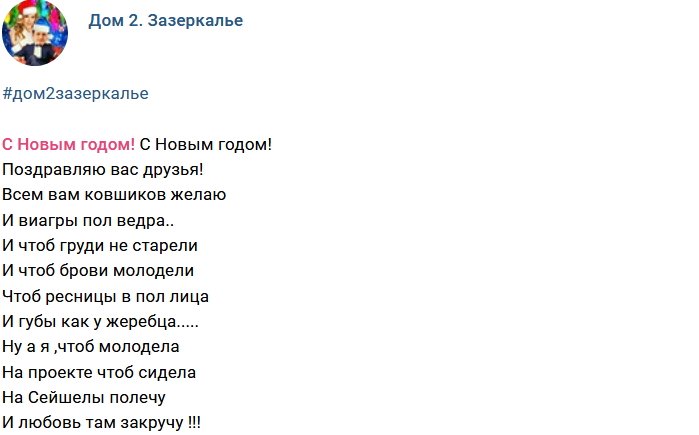 Стихи о Дом-2 на 2.01.2018