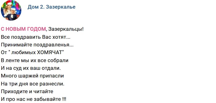 Стихи о Дом-2 на 2.01.2018