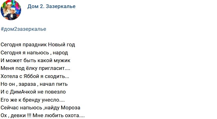 Стихи о Дом-2 на 2.01.2018