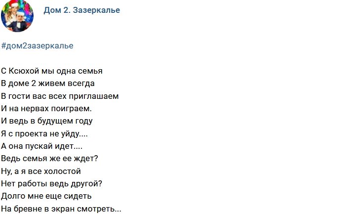 Стихи о Дом-2 на 2.01.2018