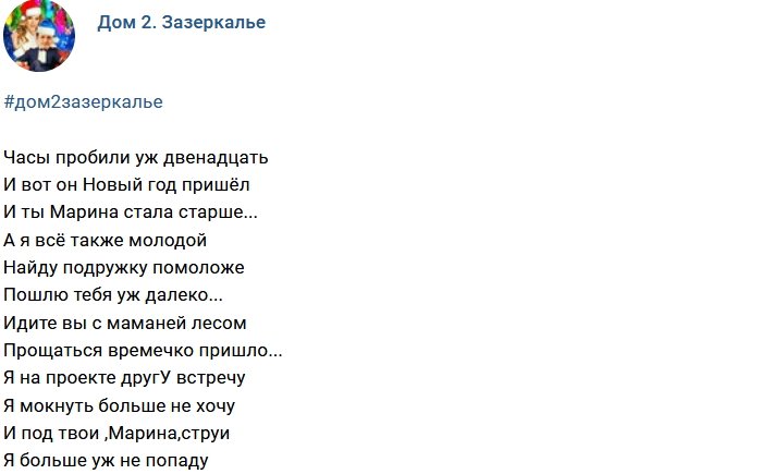 Стихи о Дом-2 на 2.01.2018