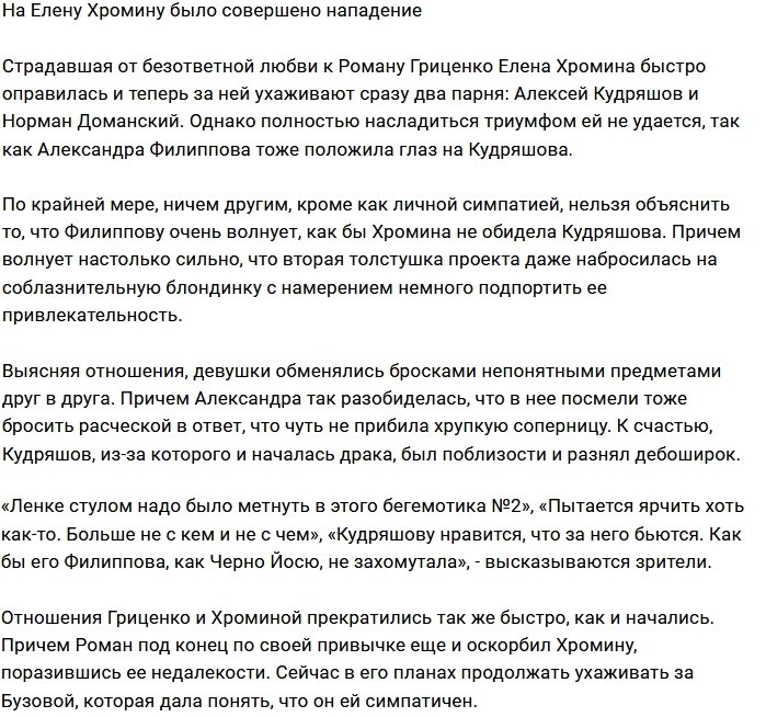 Елена Хромова встала на пути Александры Филипповой