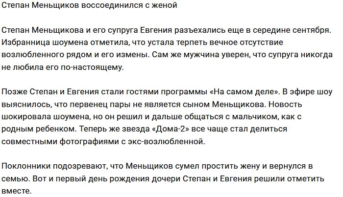 Степан Меньщиков помирился с супругой ради дочери