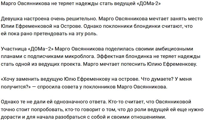 Марго Овсянникова мечтает занять место ведущей