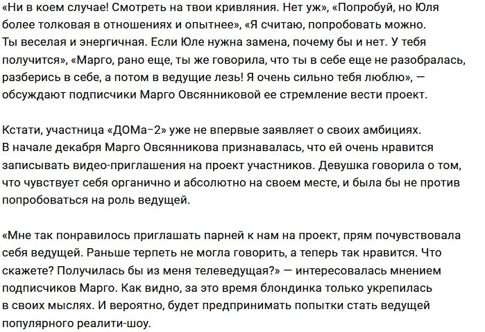 Марго Овсянникова мечтает занять место ведущей