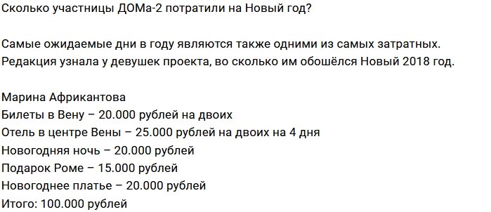 Каковы новогодние расходы девушек Дома-2?