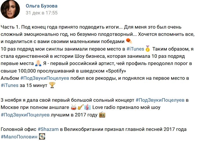 Ольга Бузова: Это был сложный и эмоциональный год!