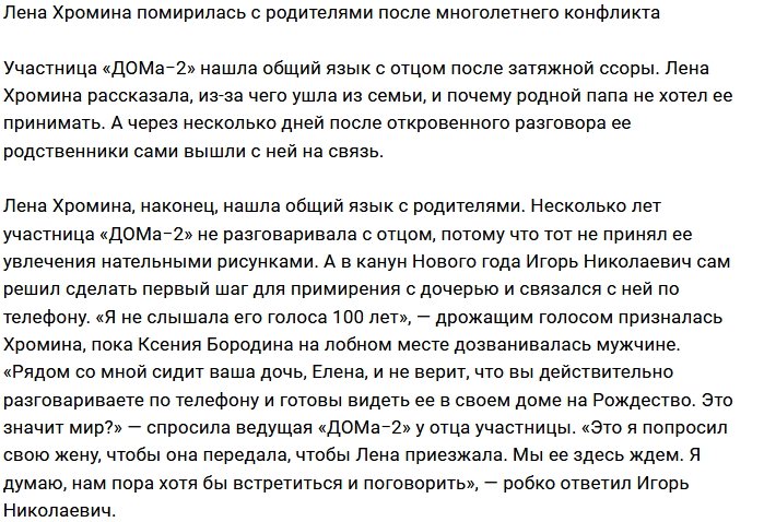 Елена Хромина помирилась с родителями