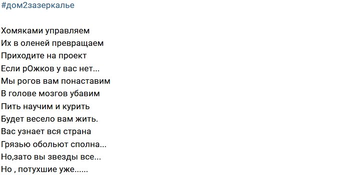 Стихи о Дом-2 на 3.01.2018