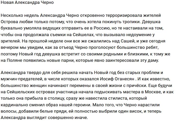 Саша Черно начала новую жизнь без Иосифа Оганесяна