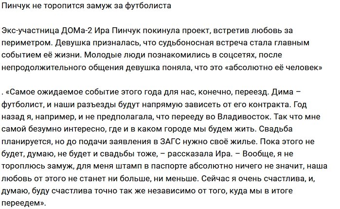 Ирина Пинчук не торопится под венец