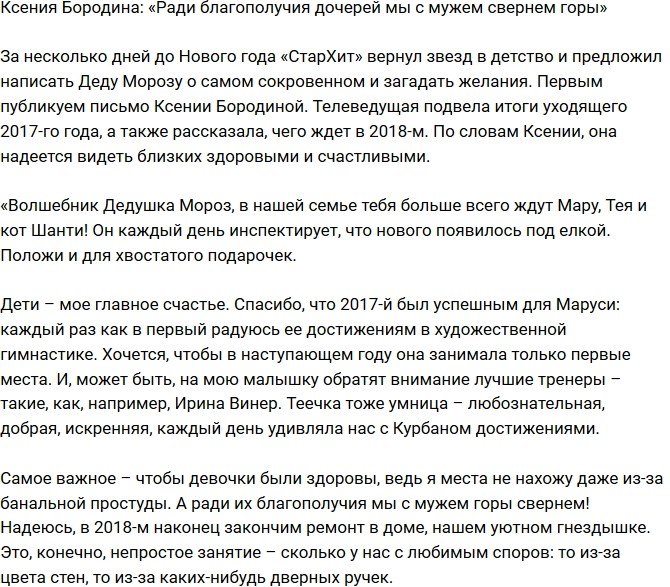 Ксения Бородина: Дети – наше главное счастье!