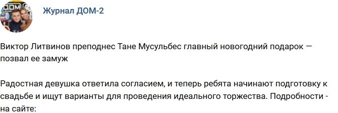 Новости журнала Дом-2 (4.01.2018)