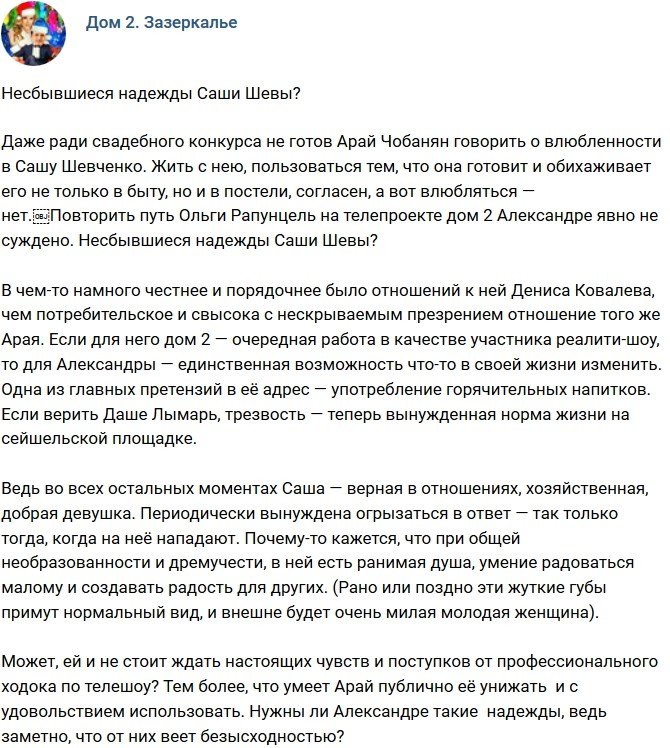 Мнение: Несбывшаяся мечта Александры Шевы?