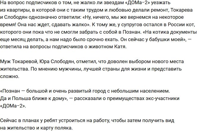 Токарева и Слободян перебрались в Польшу