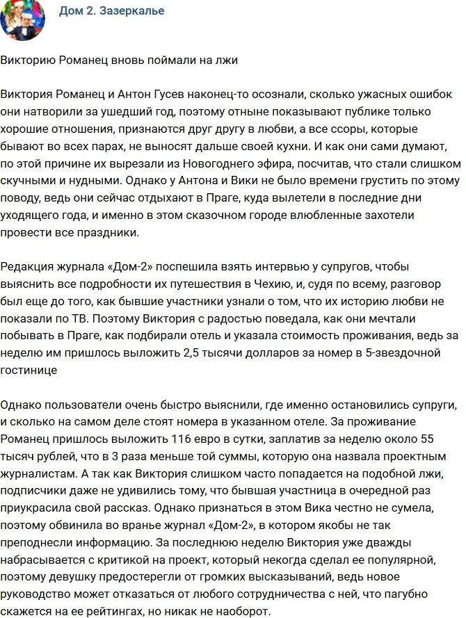 Викторию Романец опять уличили во лжи