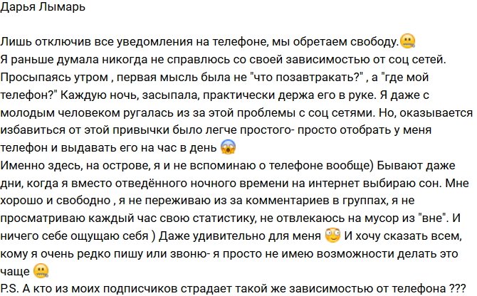 Дарья Лымарь: На Острове я даже не вспоминаю о телефоне!