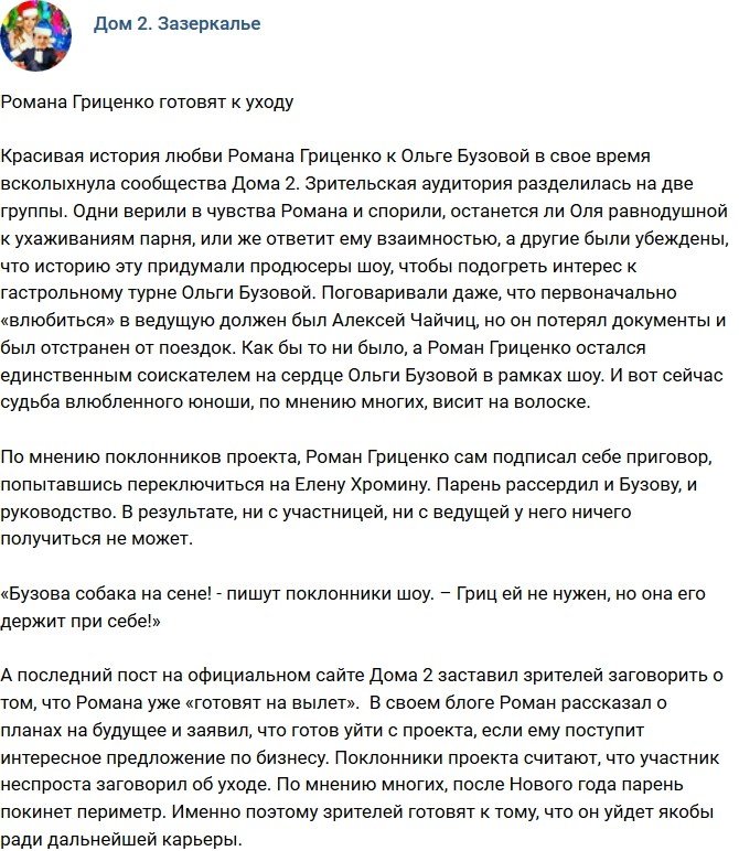 Роман Гриценко готовится «к вылету»?