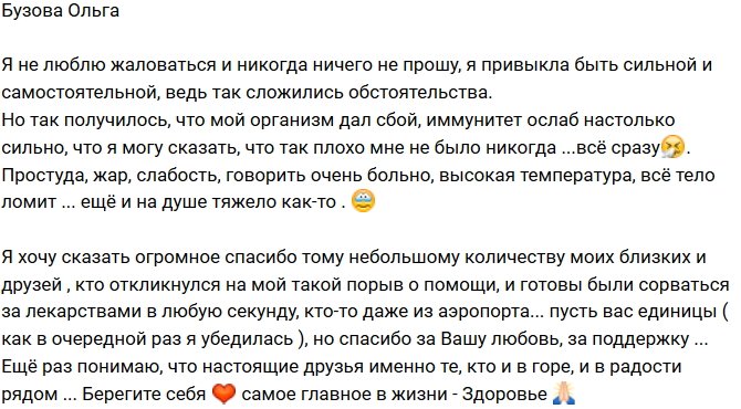 Ольга Бузова: Мой иммунитет слишком ослаб!
